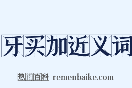 牙买加近义词是什么意思的图片